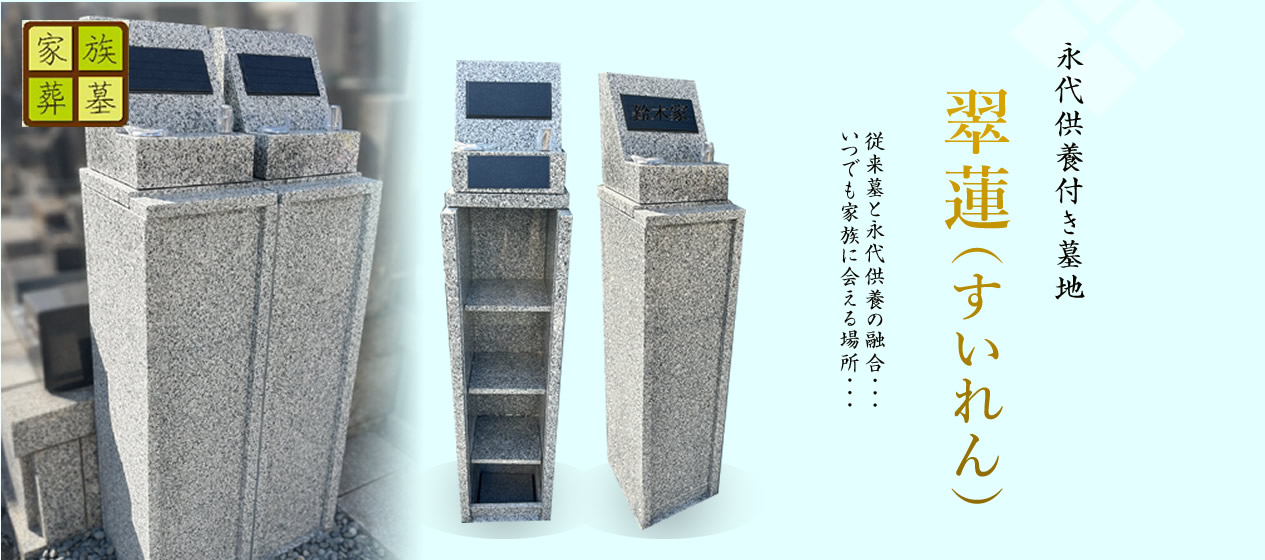 翠蓮（すいれん）